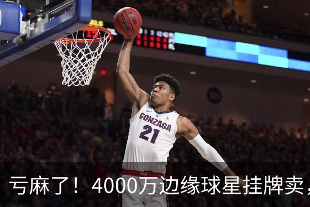 亏麻了！4000万边缘球星挂牌卖，切尔西套现只为拿下名西甲后卫?