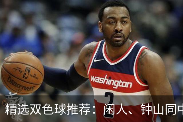 精选双色球推荐：闲人、钟山同中头奖各揽881万